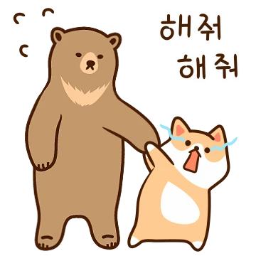 진짜 바쁘개 진짜 느리곰