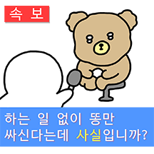 문팅이의 응가일기2
