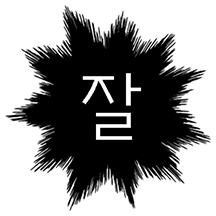 문과티콘 (feat.부사)