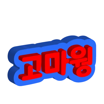 귀욤뽀짝 글자티콘
