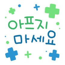 토닥토닥 아프지마세요 캘리콘