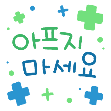 토닥토닥 아프지마세요 캘리콘
