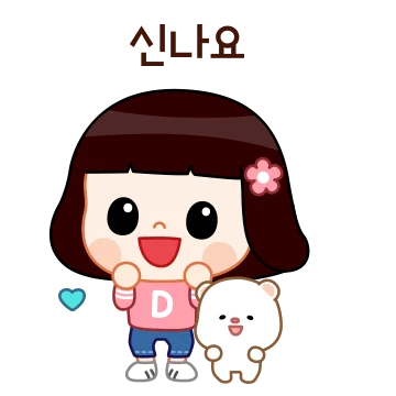 귀여워!잔망미 달이