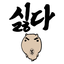 더더 되바라진 캭되바라