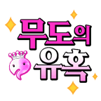 무도의 유혹