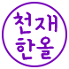 임한올