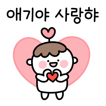 울 애기 뿐이야!
