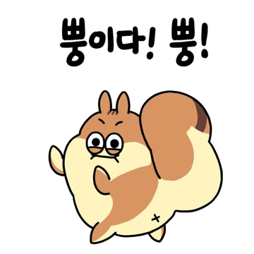 똘망똘망 악동 다람이가 얄미워!