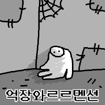 무력하고 슬픈콘2