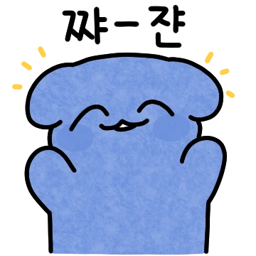 쨔쟌! 파란댕댕이3!