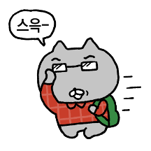 꼬부랭이 오덕냥이
