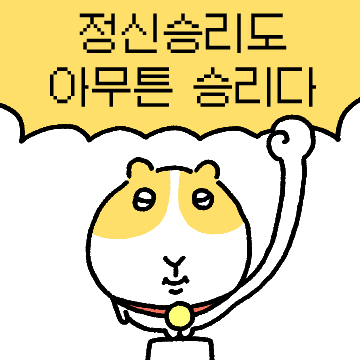 긍정마인드 장착! 초긍정 김니피그씨