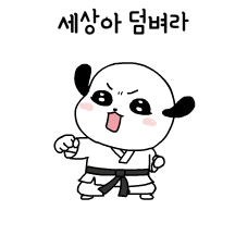 급 기분 좋아지는 말말말.궁디팡4