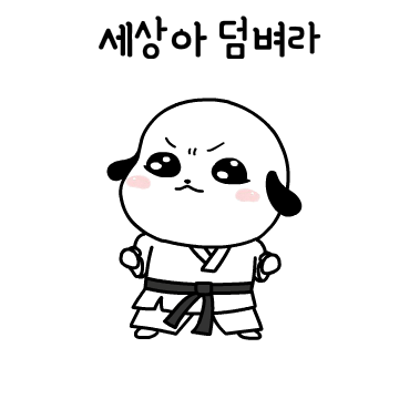 급 기분 좋아지는 말말말.궁디팡4
