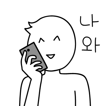 내 찐 친구, 찐구