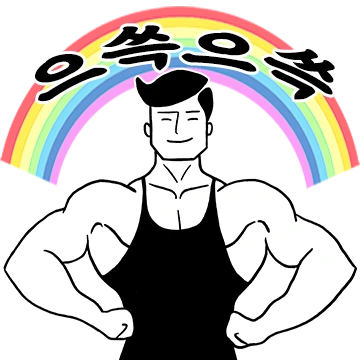 득근이의 바른생활 2
