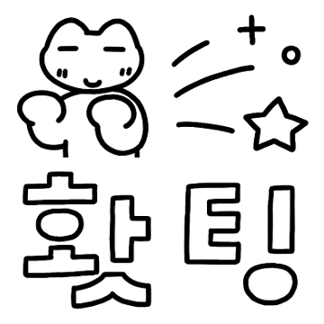 말.꾸 2 (할 말 꾸미기)