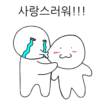 사랑에 빠진 아이
