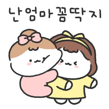 엄마 꼼딱지 딸