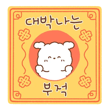 응원하러 왔다멍!