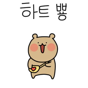 와다다다! 작아져버린 곰 2