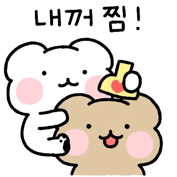 내꺼 찜! 곰곰커플 (여친ver)