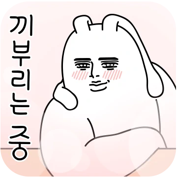 더 끼부리는 러블리 토끼 러끼