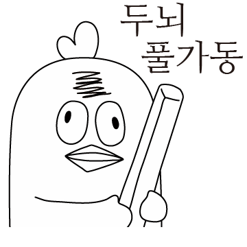 내 머리 속의 닭 한 마리