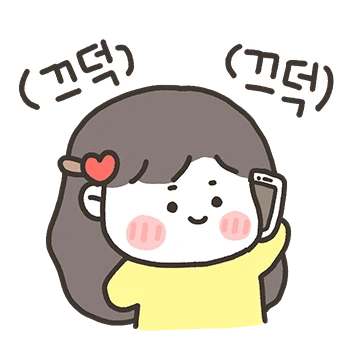 내가 더 사랑해 ! (여자친구 버전)