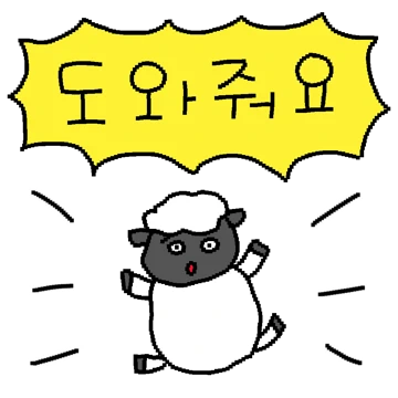 쉽게 지치는 까망양