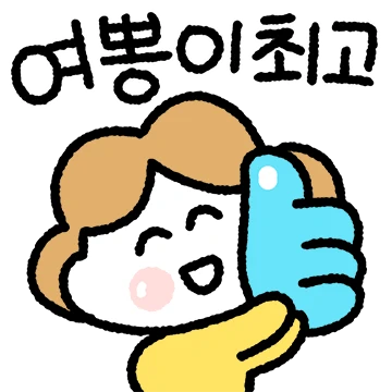 여보의 에너자이저