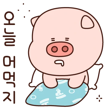 나야 나, 뚠뚠이 피그