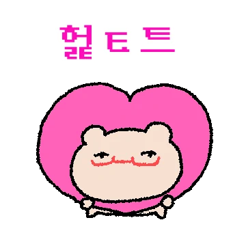 사랑에 진심인 곰찐이