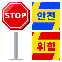 단톡방 안전제일 필수표지판