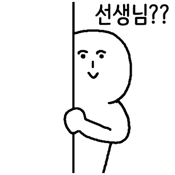 선생님~