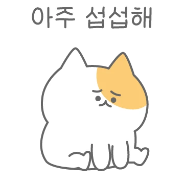 나 완전 섭섭해!