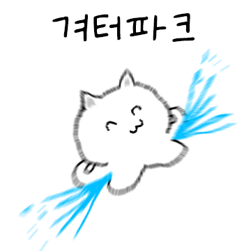 찌글찌글 더워죽겠다냥!!