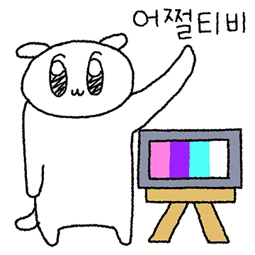 똥꼬발랄 멍뭉이 4