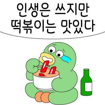 인생은 쓰지만 떡볶이는 맛있다