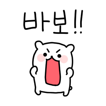 쪼꼬미의 외침! 2
