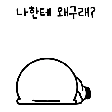 꾸악 나한테 왜구래?