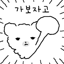 악으로 깡으로 깡득이