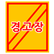 가족에게 보내는 경고장
