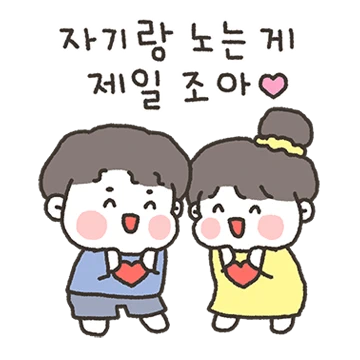 집밖은 위험해! (집돌이 찌돌이)