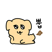 동꼬가 자유분방한 누렁찌
