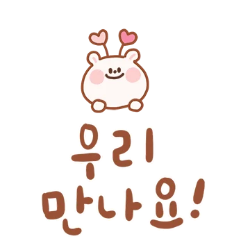 우리 만나요! 약속!! feat.꼼이