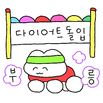 아캔두잇 다이어트냥