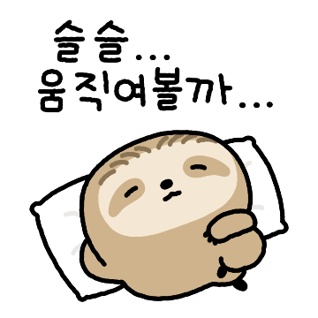 이제서야 움직이는 아무늘보