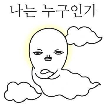 나는 누구인가?