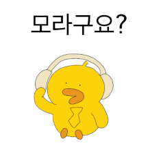 눈치는 내다버린 오리덕씨